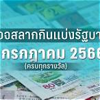ตรวจลอตเตอรี่1กรกฎาคม2562