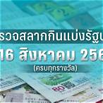 ตรวจ-หวย 16 สิงหาคม 2562